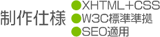 制作仕様〜XHTML+CSS・W3C標準準拠・SEO適用